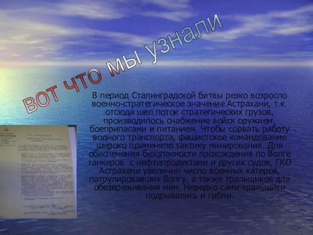 В период Сталинградской битвы резко возросло военно-стратегическое значение Астрахани, т.к. отсюда шел