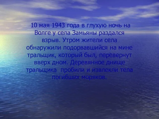 10 мая 1943 года в глухую ночь на Волге у села Замьяны