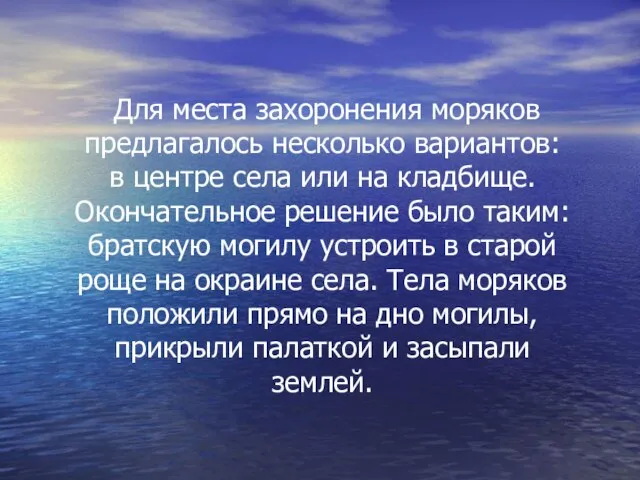 Для места захоронения моряков предлагалось несколько вариантов: в центре села или на