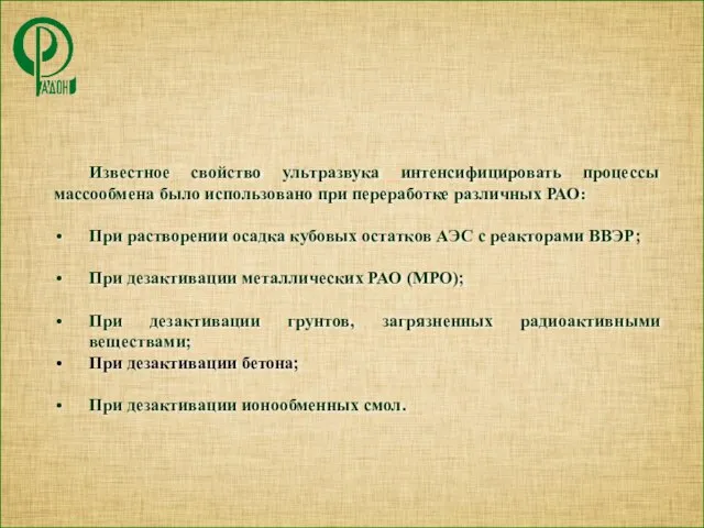 Известное свойство ультразвука интенсифицировать процессы массообмена было использовано при переработке различных РАО: