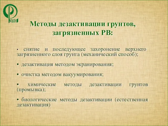 Методы дезактивации грунтов, загрязненных РВ: • снятие и последующее захоронение верхнего загрязненного