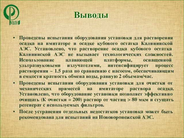 Выводы Проведены испытания оборудования установки для растворения осадка на имитаторе и осадке