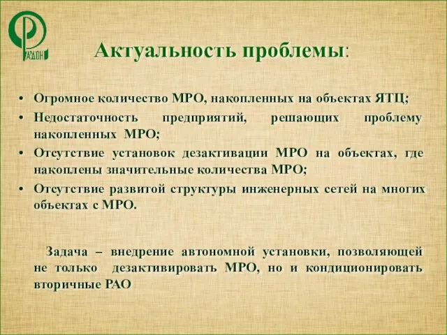 Актуальность проблемы: Огромное количество МРО, накопленных на объектах ЯТЦ; Недостаточность предприятий, решающих