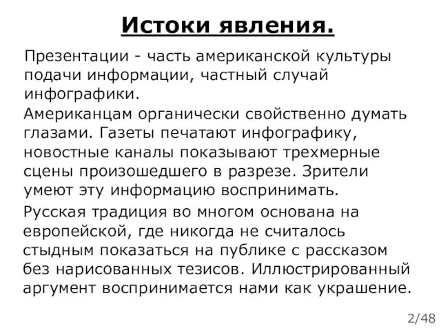 Истоки явления. Презентации - часть американской культуры подачи информации, частный случай инфографики.