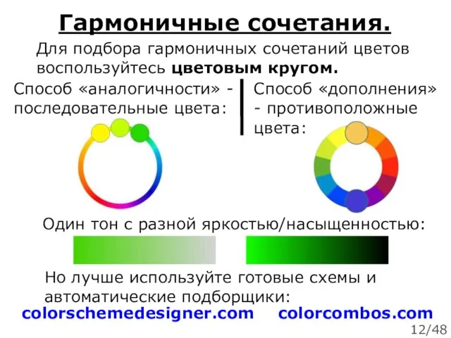 Гармоничные сочетания. Для подбора гармоничных сочетаний цветов воспользуйтесь цветовым кругом. Способ «аналогичности»