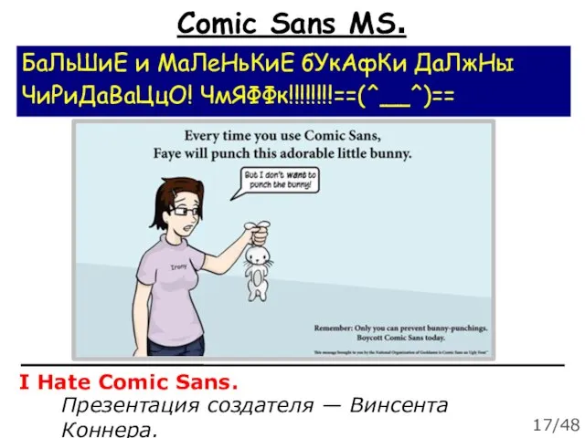 Comic Sans MS. БaЛьШиЕ и МаЛеНьКиЕ бУкАфКи ДаЛжНы ЧиРиДаВаЦцО! ЧмЯФФк!!!!!!!!==(^__^)== I Hate