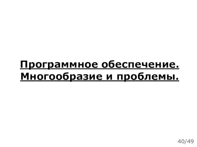 Программное обеспечение. Многообразие и проблемы. 40/49