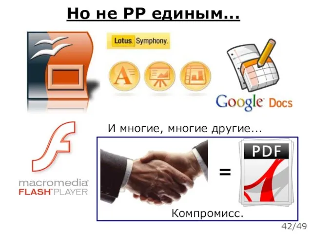 Но не PP единым... И многие, многие другие... = Компромисс. 42/49