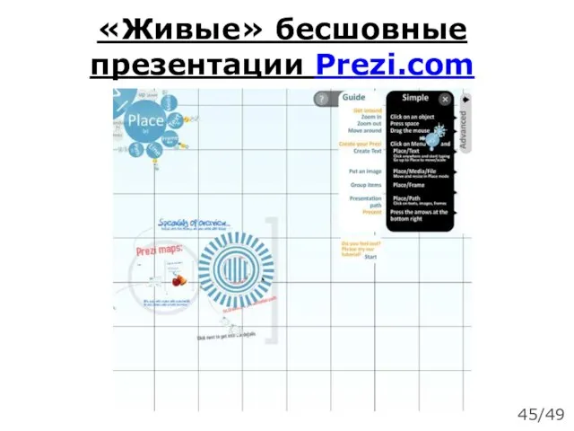«Живые» бесшовные презентации Prezi.com 45/49