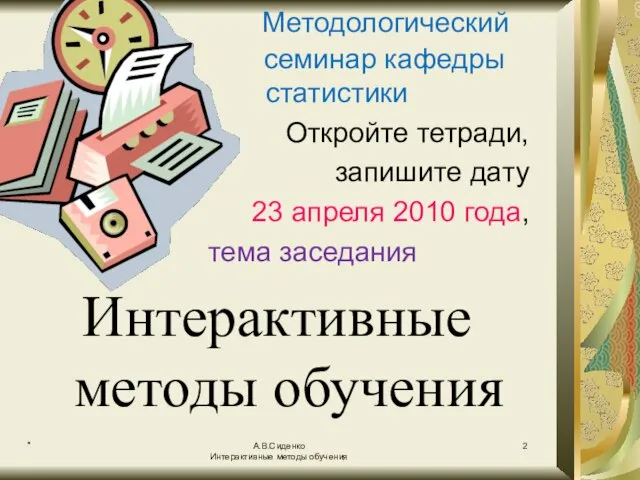 * А.В.Сиденко Интерактивные методы обучения Методологический семинар кафедры статистики Откройте тетради, запишите