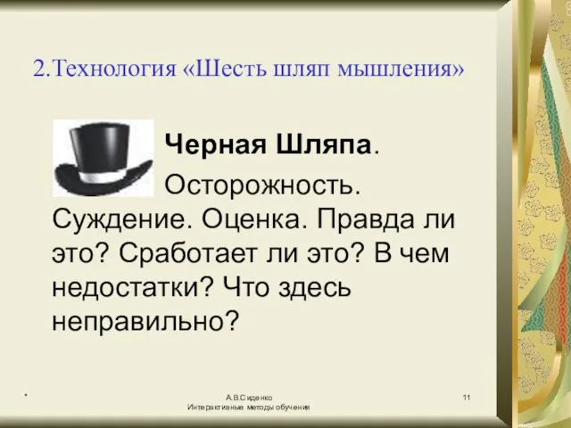 * А.В.Сиденко Интерактивные методы обучения 2.Технология «Шесть шляп мышления» Черная Шляпа. Осторожность.