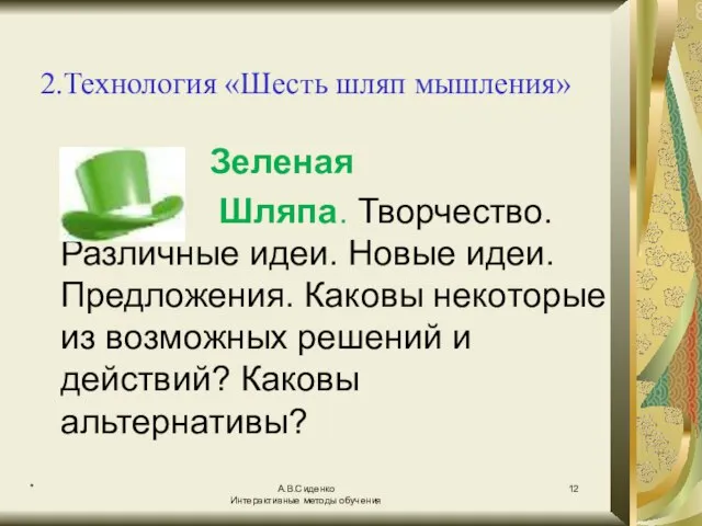 * А.В.Сиденко Интерактивные методы обучения 2.Технология «Шесть шляп мышления» Зеленая Шляпа. Творчество.