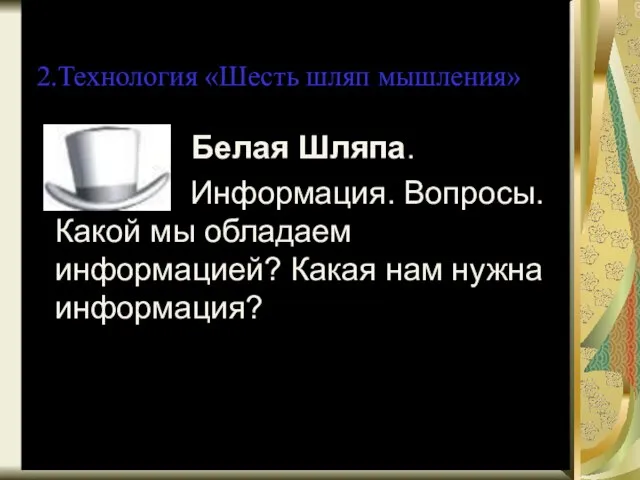 * А.В.Сиденко Интерактивные методы обучения 2.Технология «Шесть шляп мышления» Белая Шляпа. Информация.