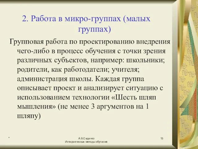 * А.В.Сиденко Интерактивные методы обучения 2. Работа в микро-группах (малых группах) Групповая