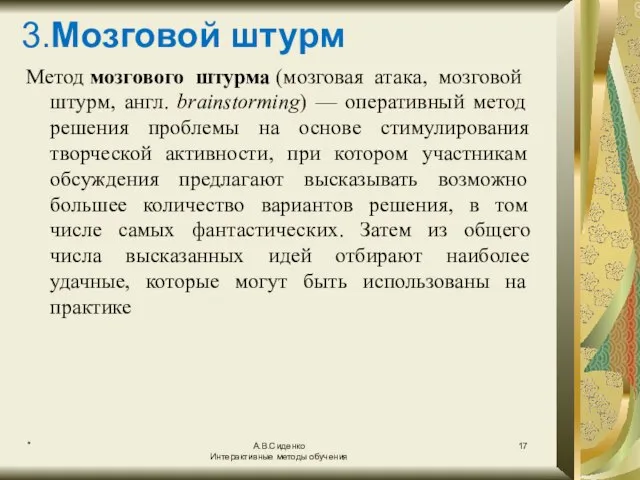 * А.В.Сиденко Интерактивные методы обучения 3.Мозговой штурм Метод мозгового штурма (мозговая атака,