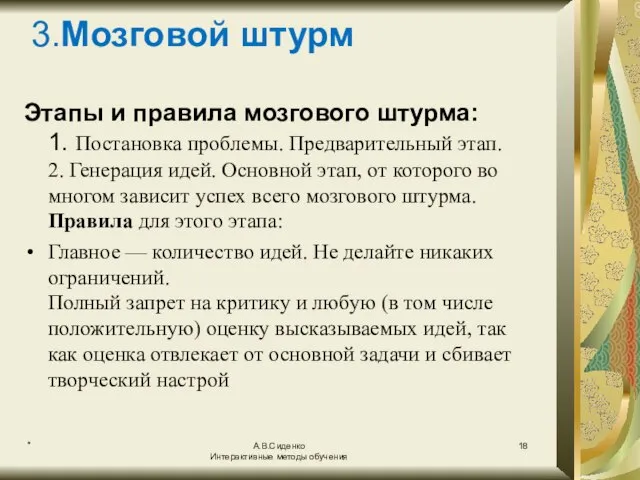 * А.В.Сиденко Интерактивные методы обучения 3.Мозговой штурм Этапы и правила мозгового штурма: