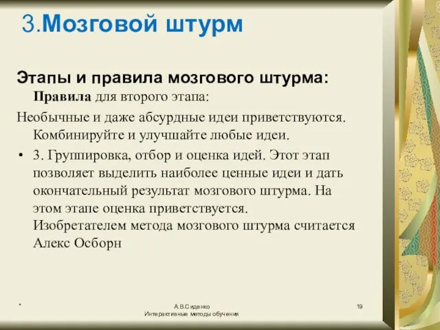 * А.В.Сиденко Интерактивные методы обучения 3.Мозговой штурм Этапы и правила мозгового штурма: