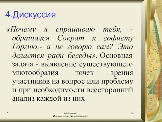 * А.В.Сиденко Интерактивные методы обучения 4.Дискуссия «Почему я спрашиваю тебя, - обращался