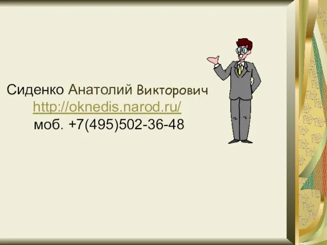 Сиденко Анатолий Викторович http://oknedis.narod.ru/ моб. +7(495)502-36-48