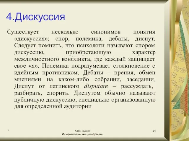 * А.В.Сиденко Интерактивные методы обучения 4.Дискуссия Существует несколько синонимов понятия «дискуссия»: спор,