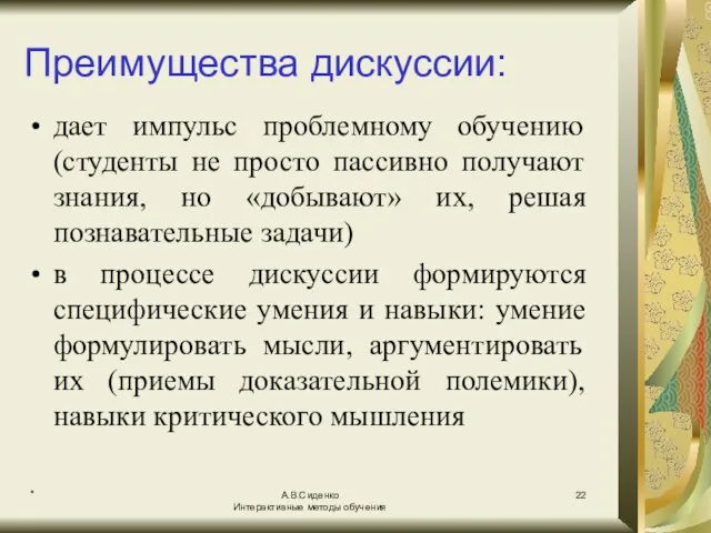 * А.В.Сиденко Интерактивные методы обучения Преимущества дискуссии: дает импульс проблемному обучению (студенты