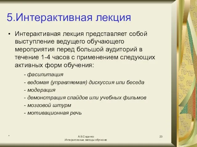 * А.В.Сиденко Интерактивные методы обучения 5.Интерактивная лекция Интерактивная лекция представляет собой выступление