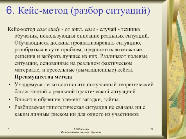 * А.В.Сиденко Интерактивные методы обучения 6. Кейс-метод (разбор ситуаций) Кейс-метод case study