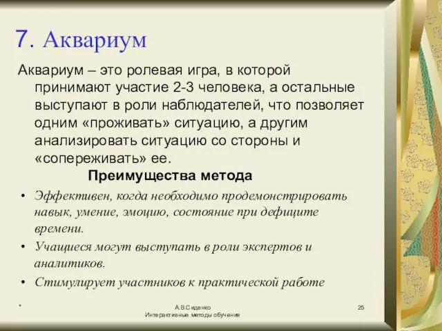 * А.В.Сиденко Интерактивные методы обучения 7. Аквариум Аквариум – это ролевая игра,