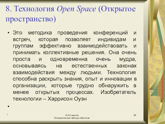 * А.В.Сиденко Интерактивные методы обучения 8. Технология Open Space (Открытое пространство) Это