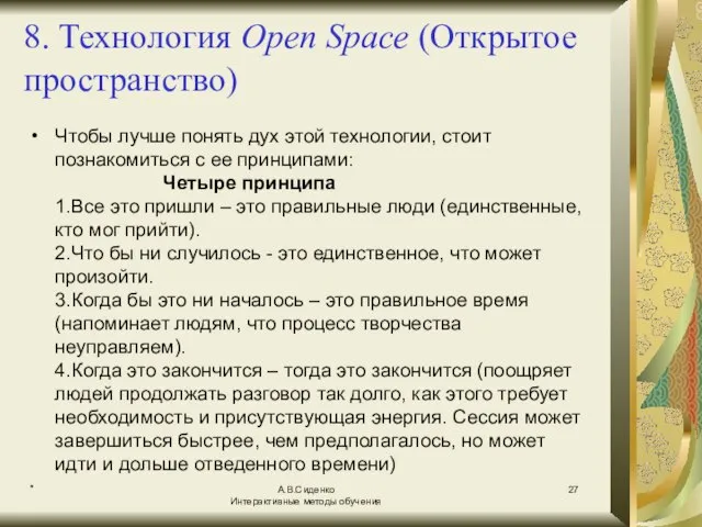 * А.В.Сиденко Интерактивные методы обучения 8. Технология Open Space (Открытое пространство) Чтобы