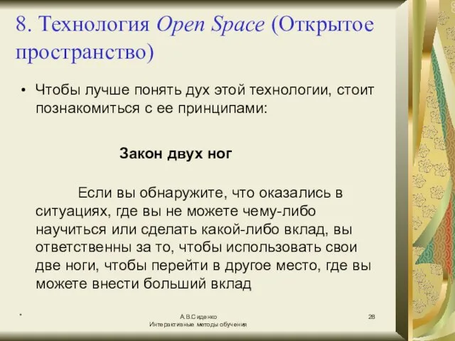 * А.В.Сиденко Интерактивные методы обучения 8. Технология Open Space (Открытое пространство) Чтобы