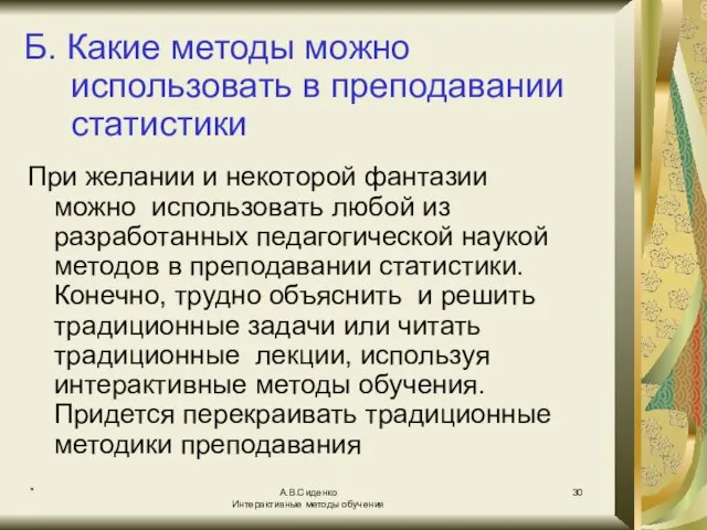 * А.В.Сиденко Интерактивные методы обучения Б. Какие методы можно использовать в преподавании