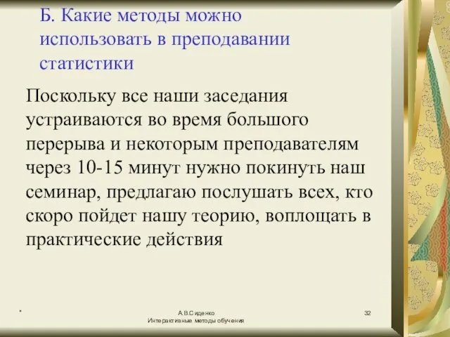 * А.В.Сиденко Интерактивные методы обучения Б. Какие методы можно использовать в преподавании