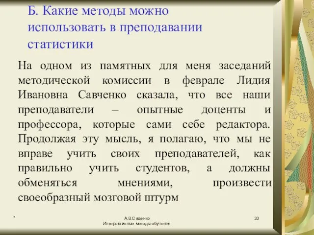 * А.В.Сиденко Интерактивные методы обучения Б. Какие методы можно использовать в преподавании