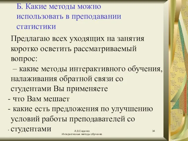 * А.В.Сиденко Интерактивные методы обучения Б. Какие методы можно использовать в преподавании