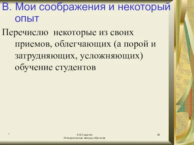 * А.В.Сиденко Интерактивные методы обучения В. Мои соображения и некоторый опыт Перечислю