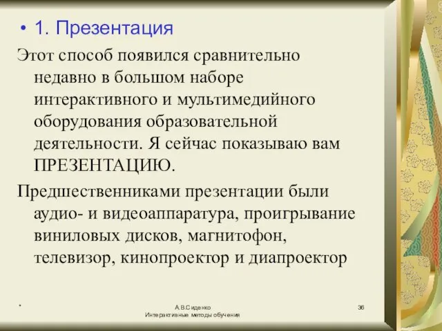 * А.В.Сиденко Интерактивные методы обучения 1. Презентация Этот способ появился сравнительно недавно