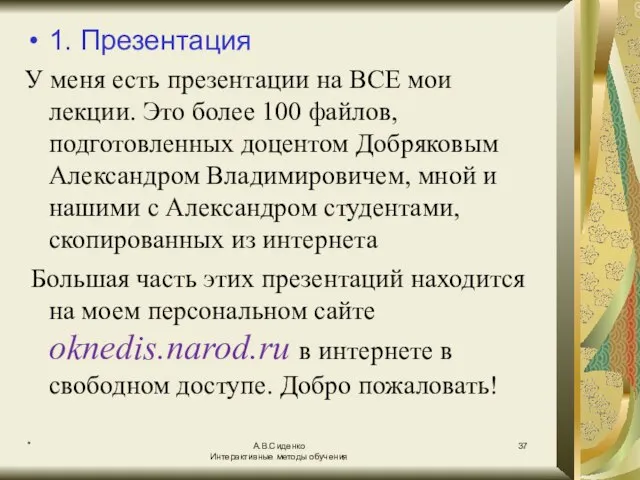 * А.В.Сиденко Интерактивные методы обучения 1. Презентация У меня есть презентации на