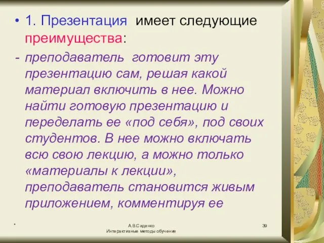 * А.В.Сиденко Интерактивные методы обучения 1. Презентация имеет следующие преимущества: преподаватель готовит