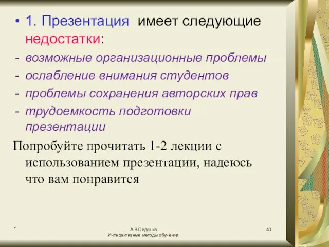 * А.В.Сиденко Интерактивные методы обучения 1. Презентация имеет следующие недостатки: возможные организационные