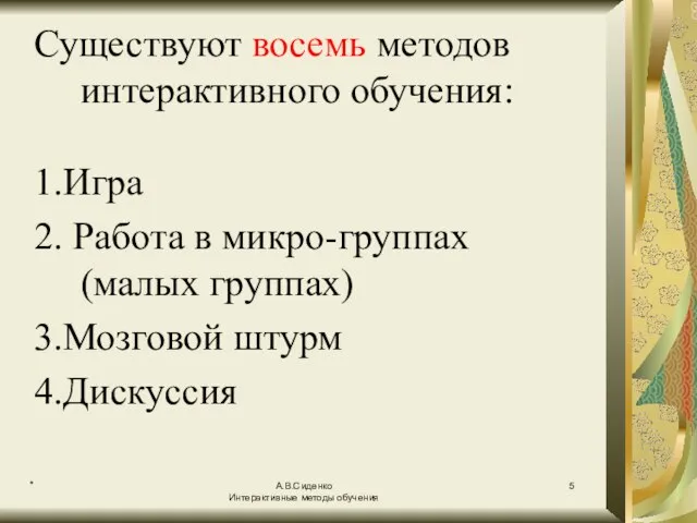 * А.В.Сиденко Интерактивные методы обучения Существуют восемь методов интерактивного обучения: 1.Игра 2.