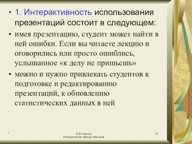 * А.В.Сиденко Интерактивные методы обучения 1. Интерактивность использования презентаций состоит в следующем: