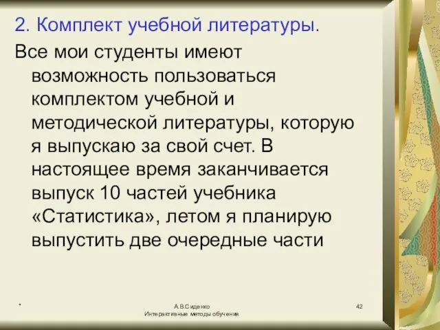 * А.В.Сиденко Интерактивные методы обучения 2. Комплект учебной литературы. Все мои студенты