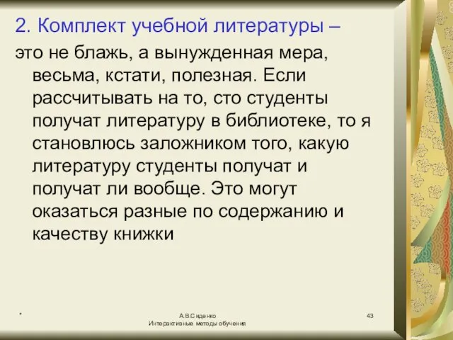 * А.В.Сиденко Интерактивные методы обучения 2. Комплект учебной литературы – это не