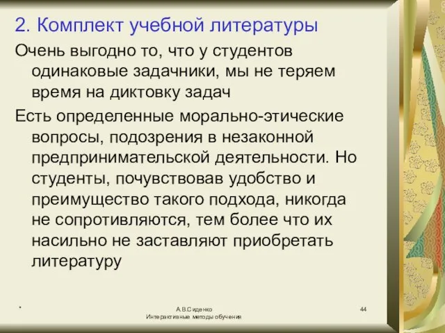 * А.В.Сиденко Интерактивные методы обучения 2. Комплект учебной литературы Очень выгодно то,