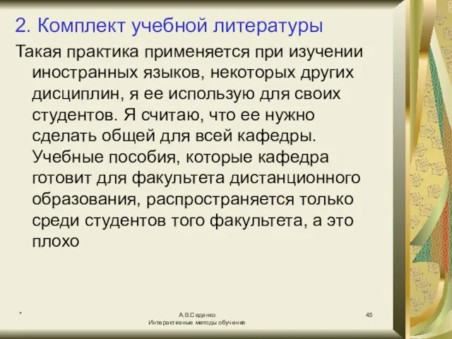 * А.В.Сиденко Интерактивные методы обучения 2. Комплект учебной литературы Такая практика применяется