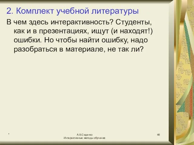 * А.В.Сиденко Интерактивные методы обучения 2. Комплект учебной литературы В чем здесь