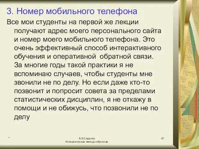 * А.В.Сиденко Интерактивные методы обучения 3. Номер мобильного телефона Все мои студенты