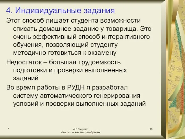 * А.В.Сиденко Интерактивные методы обучения 4. Индивидуальные задания Этот способ лишает студента