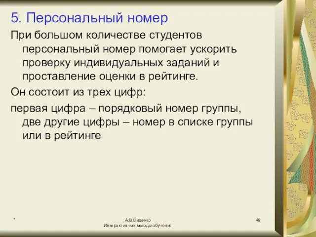 * А.В.Сиденко Интерактивные методы обучения 5. Персональный номер При большом количестве студентов